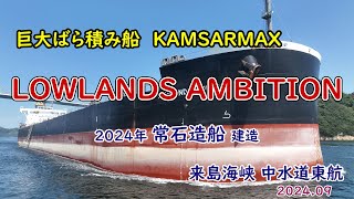 これも今年の新造船「　LOWLANDS AMBITION　」常石造船建造