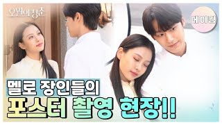 [메이킹] 멜로 장인들의 포스터 촬영 현장 메이킹📸✨ [오월의 청춘] | KBS 방송