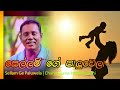 sellam ge paluwela chandrasena hettiarachchi සෙල්ලම් ගේ පාළුවෙලා චන්ද්‍රසෙන හෙට්ටිආරච්චි