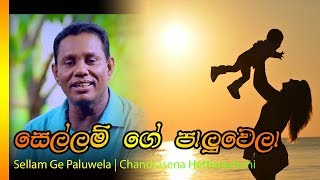 Sellam Ge Paluwela - Chandrasena Hettiarachchi | සෙල්ලම් ගේ - පාළුවෙලා චන්ද්‍රසෙන හෙට්ටිආරච්චි