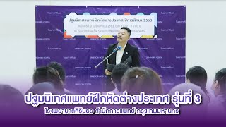 ปฐมนิเทศแพทย์ฝึกหัดต่างประเทศ รุ่นที่ 3 ปีการศึกษา 2563