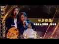 純享／《半島夜曲》傑木斯 Feat.亞雅露．撒布優｜【音樂主理人】EP8｜MUSIC MAKER