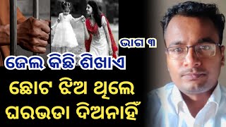 ଛୋଟ ଝିଅ ଥିଲେ ଘରଭଡା ଦିଅନାହିଁ ! shankar om sharan || @Khati-ଓଡ଼ିଆ