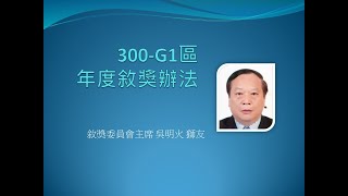 國際獅子會300-G1區 21-22 年度敘獎辦法 吳明火主席