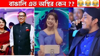 অস্থির বাঙালি Part 35😂 osthir bengali | funny video | funny facts | facts bangla