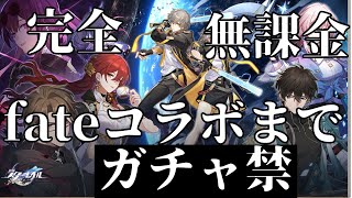 【スタレ 】【無課金縛り 】2025年夏頃のfateコラボの為に無課金でガチャも禁止して始める（恒常チケットは引くよ）イベクエ等で石集め【崩壊スターレイル】#38