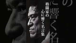 格闘家の心に響く名言集