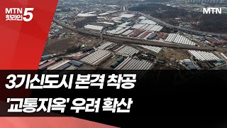 [부동산탭] 첫삽 뜬 3기 신도시…커지는 '교통지옥' 우려 / 머니투데이방송 (뉴스)