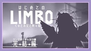 【LIMBO】ほぼ1秒も黙らずに影っぽい世界で妹を探しに行く旅のｻﾎﾟｰﾄするので集まれ人類！！【完結編とゆ~のはウソでした】