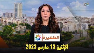 الظهيرة : الإثنين 13 مارس 2023