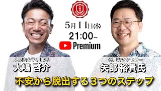 『不安から脱出する3ステップ』矢部裕貴氏✖️大嶋啓介氏　人間力大學オンライン事前対談