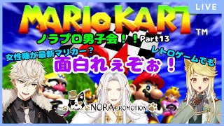 【ノラプロ男子会】ノラプロ男共の暑苦しいゲームコラボ part13【夏小太郎/カマエル・ナインゲイツ/獅子童レオ】