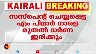 നാളെ മുതൽ ഗാന്ധി പ്രതിമയ്ക്ക് മുന്നിൽ സസ്‌പെൻഡ് ചെയ്യപ്പെട്ട എംപിമാരുടെ ധർണ്ണ | Kairali News