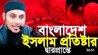 বাংলাদেশে ইসলাম প্রতিষ্ঠার দ্বারপ্রান্তে। Bangladesh e islam protisthar Darprante. PeaceTune24