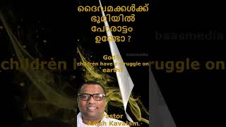 God's children have a struggle on earth?⚜ദൈവമക്കൾക്ക് ഭൂമിയിൽ പോരാട്ടം ഉണ്ടോ?⚜Pastor Anish Kavalam.