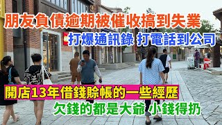 朋友負債被催收搞到失業，通訊錄被打爆。開店13年借錢賒帳的經歷，欠錢的都是大爺。#失業 #負債