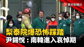 梨泰院爆恐怖踩踏 尹錫悅：南韓進入哀悼期@globalnewstw