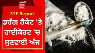 STF Report : ਡਰੱਗ ਰੈਕੇਟ 'ਤੇ ਹਾਈਕੋਰਟ 'ਚ ਸੁਣਵਾਈ ਅੱਜ | HIGH COURT | NEWS18 PUNJAB