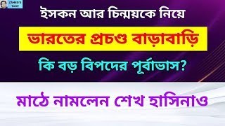 ইসকন, চিন্ময় দাসকে নিয়ে ভারতের অতি বাড়াবাড়ি করছে || Political explain