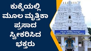 Kukke Subrahmanya | ಮೂಲ ಮೃತ್ತಿಕಾ ಪ್ರಸಾದ ವಿತರಣೆ  |  ABHAYA KANNADA NEWS