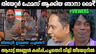 തീയേറ്റർ ഉടമയെ പൊരിഞ തെറിവിളിച്ചു ആറാട്ട് അണ്ണൻ🤣ARATTU ANNAN THERI VILI TROLL|MALLU TROLL LATEST