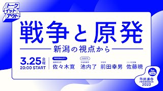 【Talk It Out】「戦争と原発 新潟の視点から」 パーソナリティ：佐々木寛（国際政治学） #戦争と原発