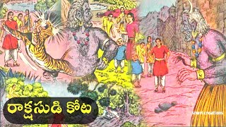 Rakshasudi Kota (రాక్షసుడి కోట ) | chandamamakathalu | audiobook | Katha