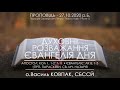 СВЯТИЙ НАЗАРІЙ приклад життя ХРИСТИЯНИНА • ЄВАНГЕЛІЯ ДНЯ • о.Василь КОВПАК