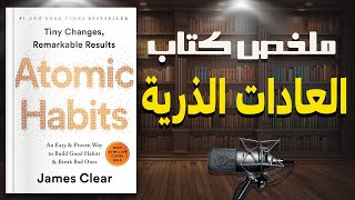 حقق أهدافك من خلال التغييرات الصغيرة | ملخص كتاب العادات الذرية لجيمس كلير