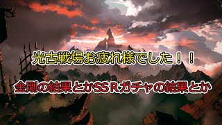 【グラブル】古戦場お疲れ様でした　金剛の結果とかSSRガチャ結果とか