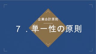 【企業会計原則】7.単一性の原則