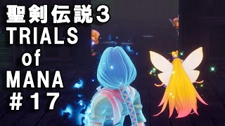 【聖剣3ToM】#17 幽霊船！魂を解放せよ！【聖剣伝説3 TRIALS of MANA】