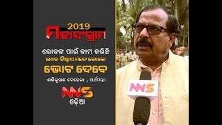 ଲୋକଙ୍କ ପାଇଁ କାମ କରିଛି ମୋର ବିଶ୍ୱାସ ମତେ ଲୋକ ଭୋଟ ଦେବେ : ଶଶିଭୂଷଣ ବେହେରା