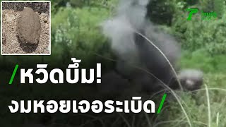 งมหอยคลองชลประทาน เจอระเบิดหวิดบึ้ม | 16-07-63 | ข่าวเช้าหัวเขียว