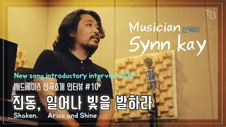 [Music \u0026 Talk] 진동, 일어나 빛을 발하라 | #10 Synn Kay 신케이 / 써드베이스 미디어 ENG Subs