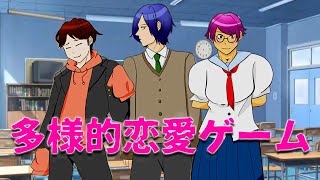 【3人実況】恋愛ゲームなのに個性的すぎるゲーム「多様的恋愛ゲーム」