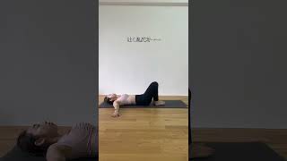 【簡単ヨガ】 お尻周りを緩めるストレッチ🧘‍♀️✨ #ストレッチ #ダイエット #ヨガ #垢抜け