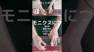 匠の技 親指で測るハーモニクスのポイント【87歳のスティールギター奏者】#関万里子 #steelguitar #ukulele #ウクレレ #スチールギター #スティールギター