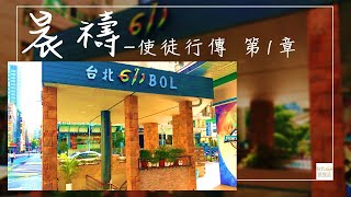 台北611晨禱｜使徒行傳 第1章｜戴志行牧師｜20201103