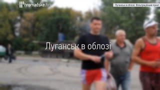 Луганськ в облозі. Фільтраційний пункт