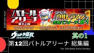 【ウルバト】第12回バトルアリーナ総集編 2020/05/27～06/3開催 50位以内の上位帯  初代ウルトラマンアリーナ【Ultra Kaiju Battle Breeders】