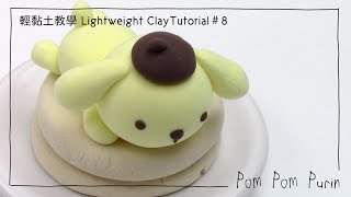 Lightweight Clay Tutorial．Pom Pom Purin Pancake