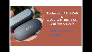 Technics EAH-AZ60 と SONY WF -1000XM4を聴き比べてみた