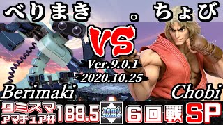 【スマブラSP】タミスマ#188.5 アマチュア杯6回戦 べりまき(ロボット) VS 。ちょび(ケン) - オンライン大会