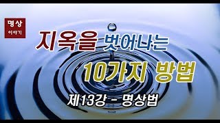 명상 이야기 - 제13강 명상법