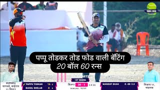 pappu todkar batting 20 ball 60 runs काष्टी करंडक 2025