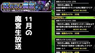 【DQMSL】11月の呪われし魔宮生放送