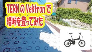 TERNのVektronで暗峠を登ってみた