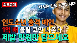 (최초공개) 인도소년 충격 예언 1억 배 올릴 역대급 부자코인의 등장 제발 만원만 담으세요!!