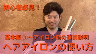 ヘアアイロンの使い方基本編①～名称事前説明